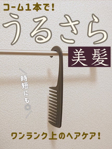 バスコーム/DAISO/ヘアコームを使ったクチコミ(1枚目)