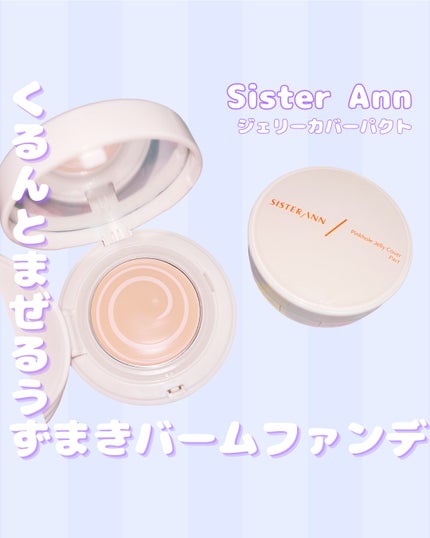 ジェリーカバーパクト/SISTER ANN/クリーム・エマルジョンファンデーションを使ったクチコミ(1枚目)