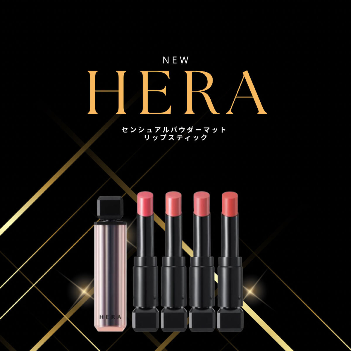 センシュアルパウダーマットリップスティック/HERA/口紅を使ったクチコミ（1枚目）