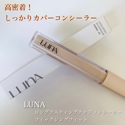 ロングラスティングチップコンシーラーフィックシングフィット/LUNA/リキッドコンシーラーを使ったクチコミ(1枚目)