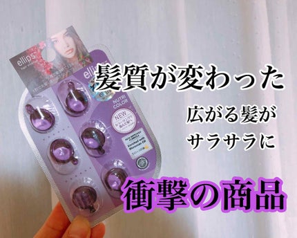 ヘアーオイル【トリートメント】/ellips/ヘアオイルを使ったクチコミ(1枚目)