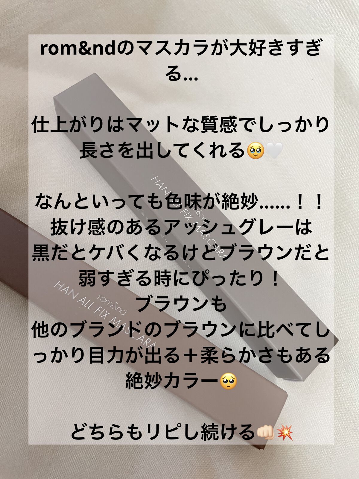 ハンオールフィックスマスカラ/rom&nd/マスカラを使ったクチコミ（2枚目）