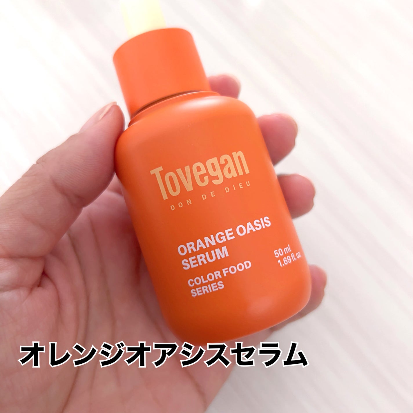カラーフードシリーズオレンジオアシスセラム/Tovegan/美容液を使ったクチコミ(2枚目)