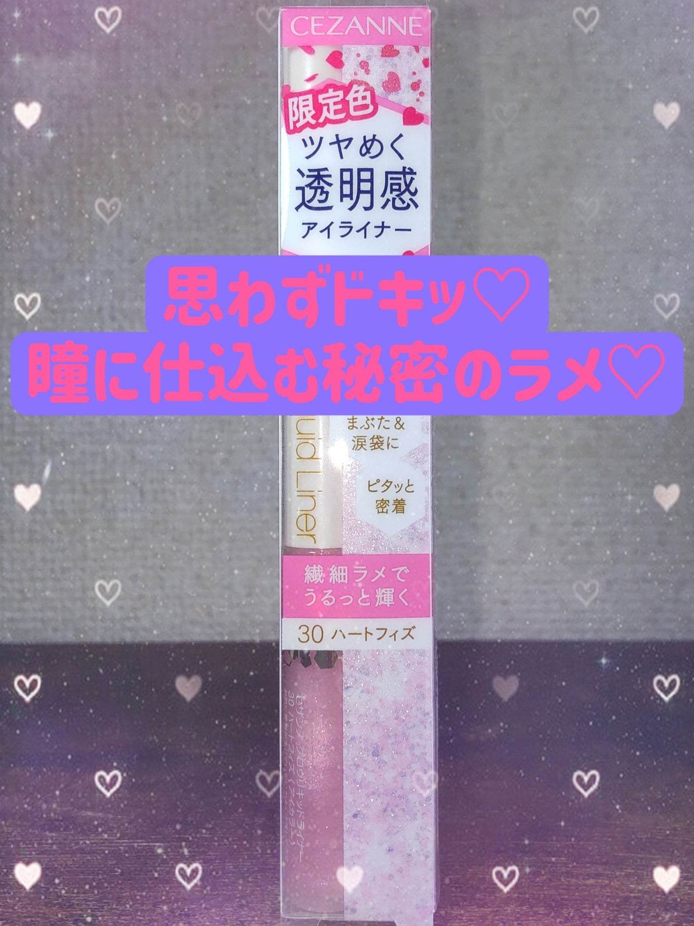 グロウリキッドライナー/CEZANNE/リキッドアイライナーを使ったクチコミ(1枚目)