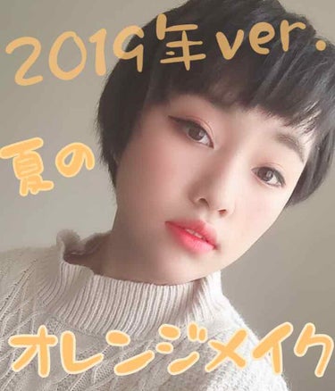 2019年ver...

ロナ流✨夏のオレンジメイク( っ'-')╮ =͟͟͞͞🍊


はい、お久しぶりです！

そうです、ロナです✨✨

今回は、夏にぴったりのオレンジメイクを

皆さんに紹介したいと