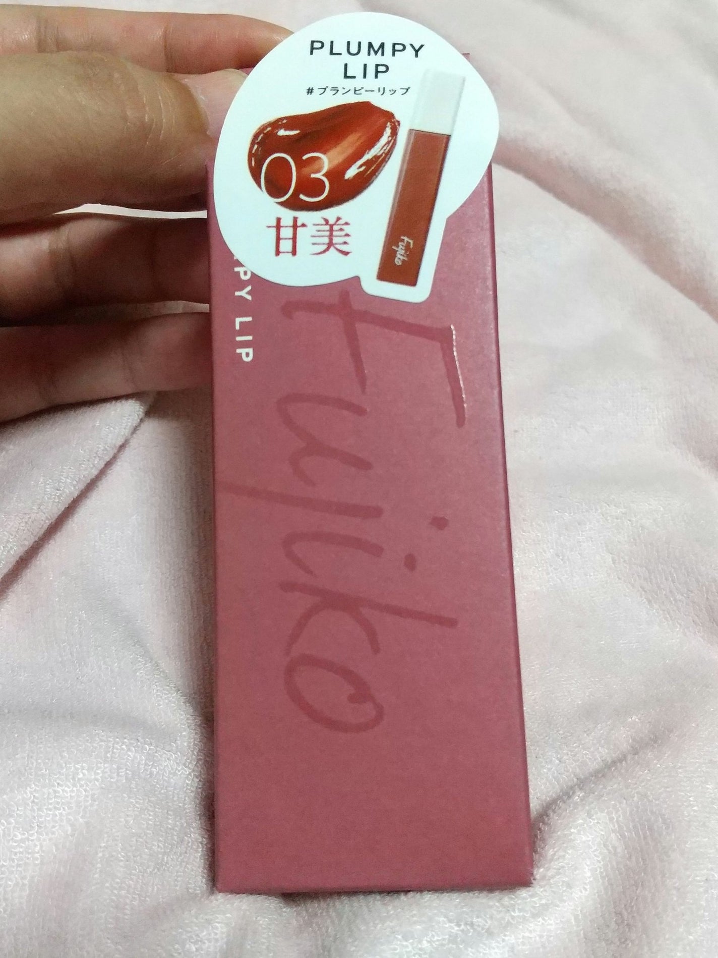 プランピーリップ/Fujiko/リップグロスを使ったクチコミ(1枚目)