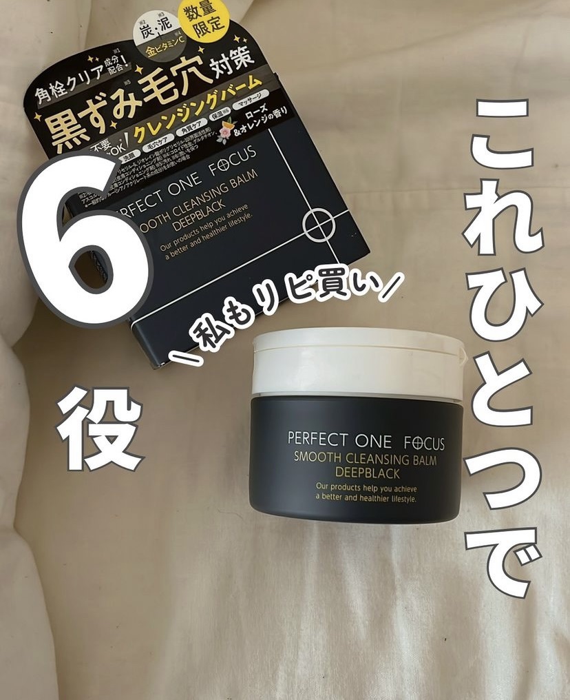 パーフェクトワンフォーカス スムースクレンジングバーム ディープブラック/PERFECT ONE  FOCUS/クレンジングバームを使ったクチコミ（1枚目）