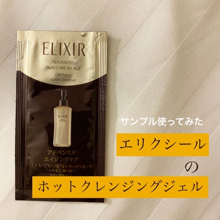 エリクシール アドバンスド クリアホットクレンジングジェル AD/エリクシール/クレンジングジェルを使ったクチコミ(1枚目)