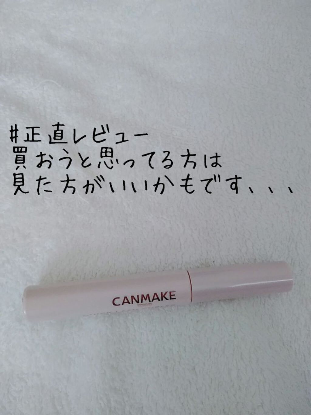 クイックラッシュカーラー/キャンメイク/マスカラ下地を使ったクチコミ（1枚目）