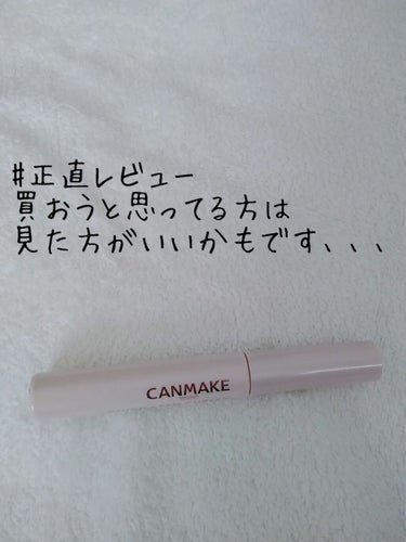 人気のCANMAKEクイックラッシュカーラー

私には合わなかったです💦

学校メイクに使おうと思ってたんですが、

めっちゃ塗りずらい！！！＆だまになります

2枚目の画像見てもらうとわかるんですが
