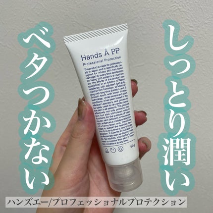 Hands A P.P. Professional Protection/Å P.P./ハンドクリームを使ったクチコミ(1枚目)