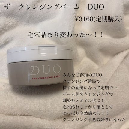 デュオ ザ クレンジングバーム/DUO/クレンジングバームを使ったクチコミ(1枚目)