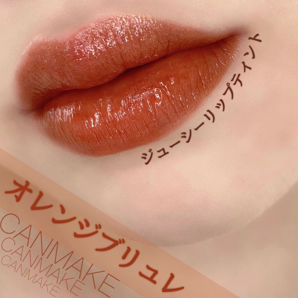 ジューシーリップティント/キャンメイク/口紅を使ったクチコミ（1枚目）