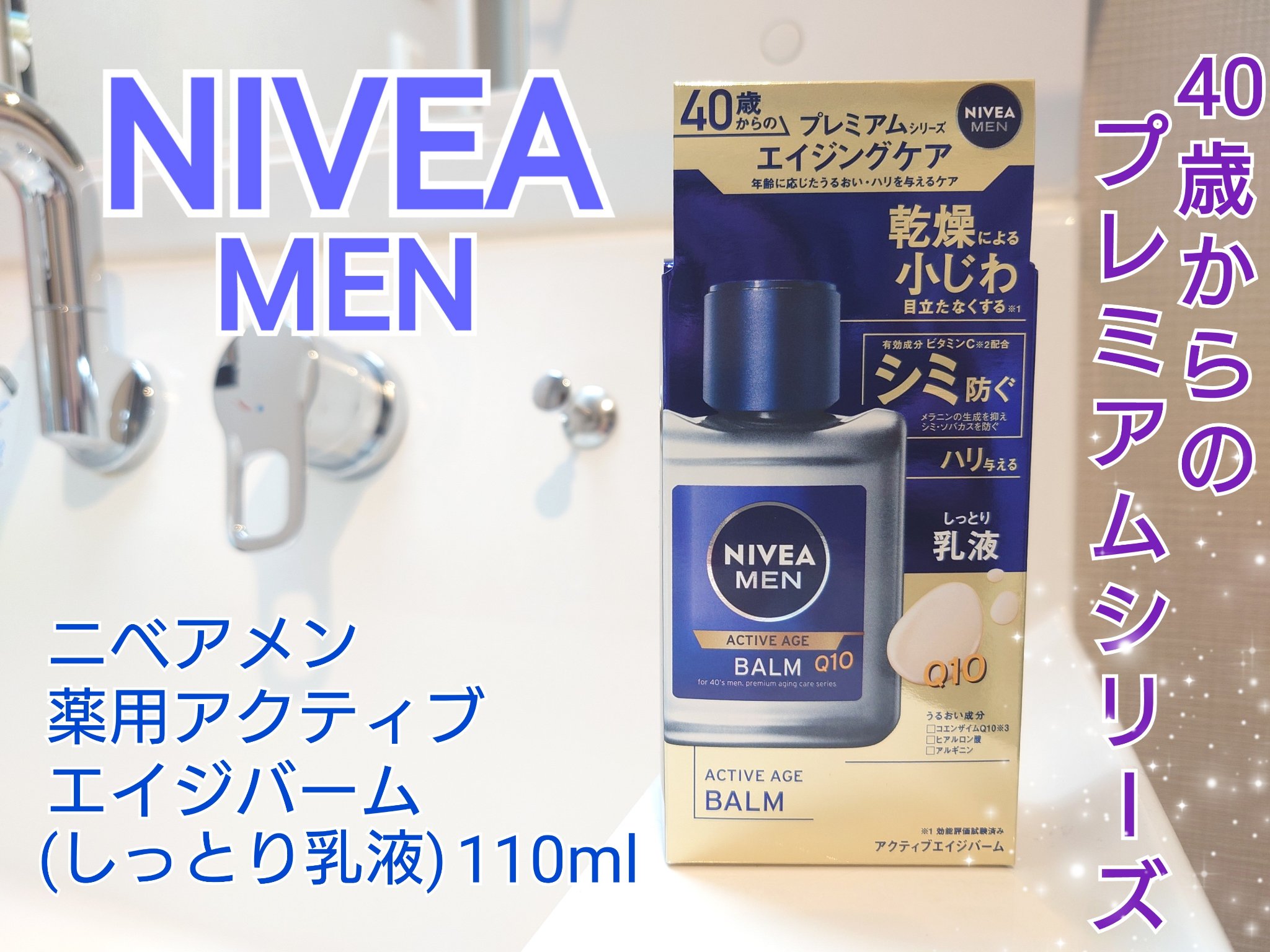 アクティブエイジバーム/ニベアメン/乳液を使ったクチコミ（1枚目）