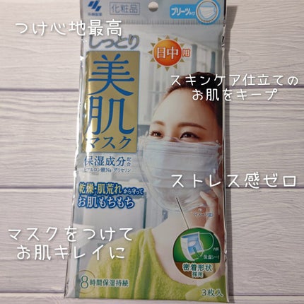 しっとり美肌マスク 日中用/小林製薬/マスクを使ったクチコミ(1枚目)