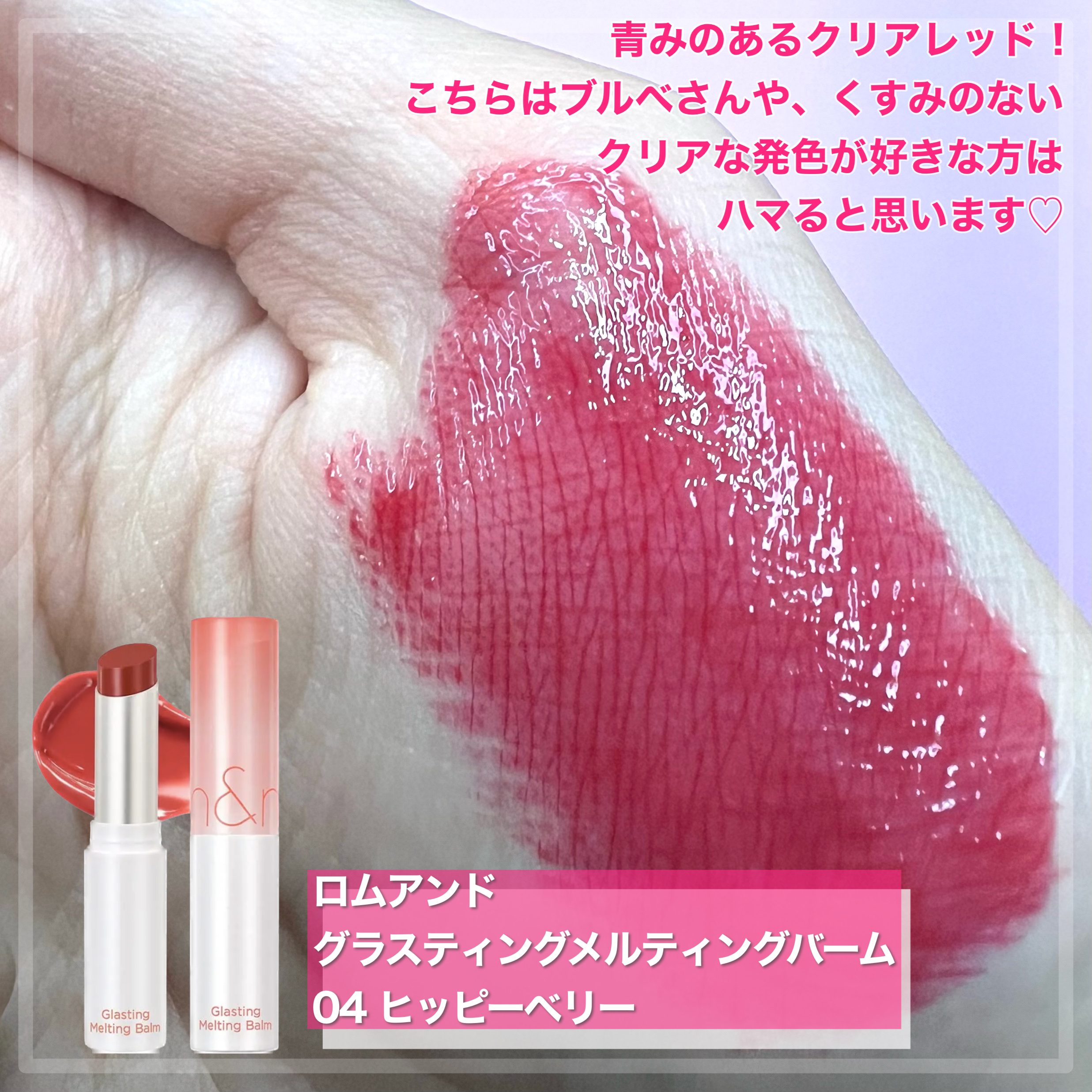 グラスティングメルティングバーム/rom&nd/リップバームを使ったクチコミ（3枚目）