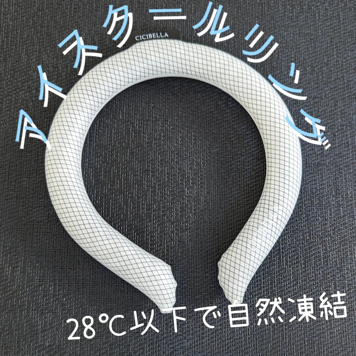 アイスクールリング/CICIBELLA/ボディグッズを使ったクチコミ（1枚目）