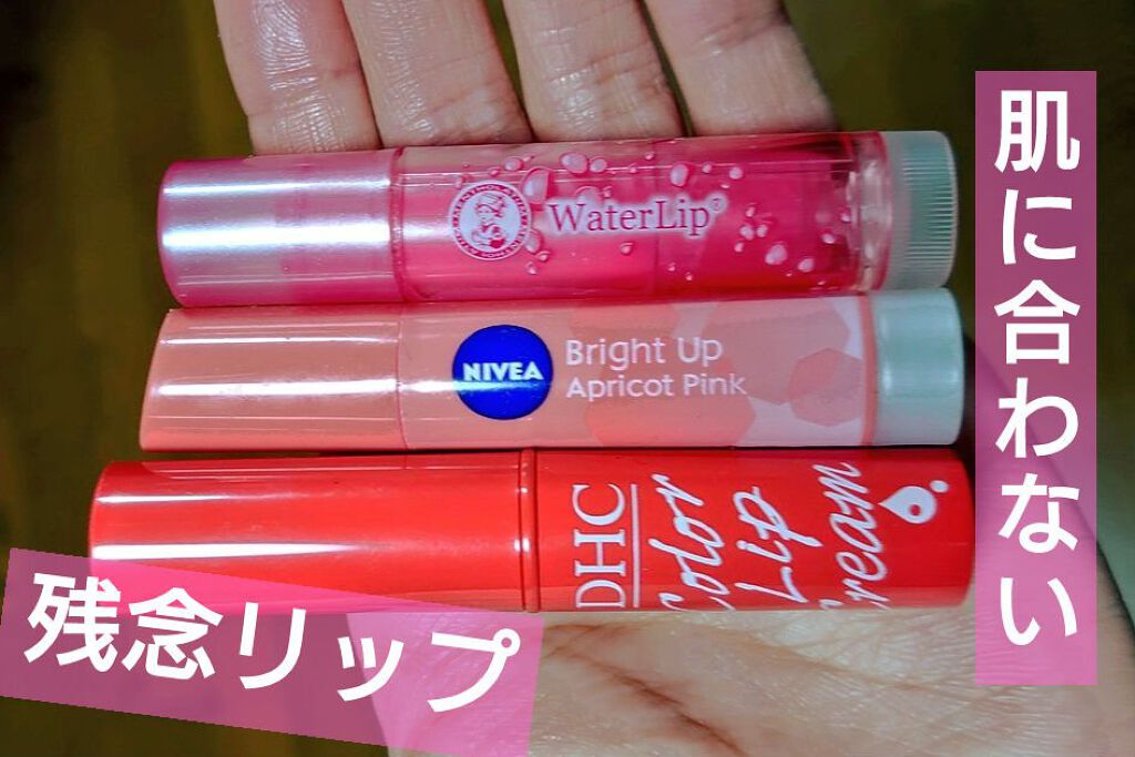 濃密うるみカラーリップクリーム/DHC/リップクリームを使ったクチコミ（1枚目）