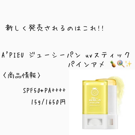 アピュー ジューシーパン UVスティック/A’pieu/日焼け止め・UVケアを使ったクチコミ(2枚目)