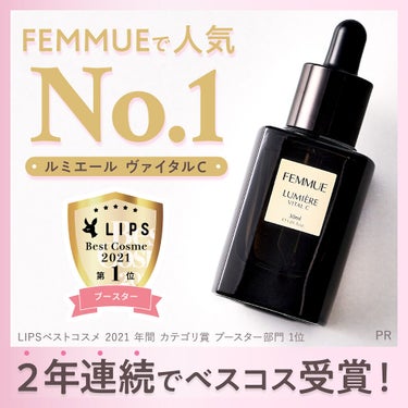 ✨FEMMUEで人気No.1の美容液が２年連続でLIPSベスコス受賞！✨

美容・コスメが大好きなLIPSユーザーが選ぶ「LIPSベストコスメ 2021」が決定しました。

その中で
「FEMMUE ル