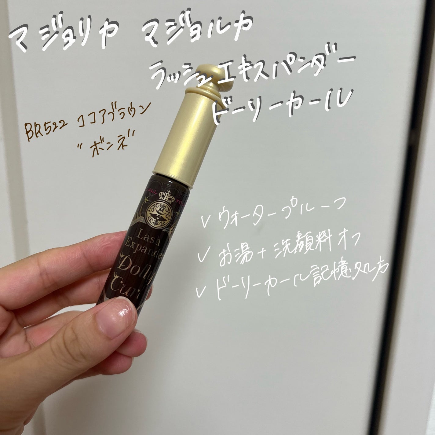 マジョリカ マジョルカ ラッシュエキスパンダー ドーリーカール/MAJOLICA MAJORCA/マスカラを使ったクチコミ(3枚目)