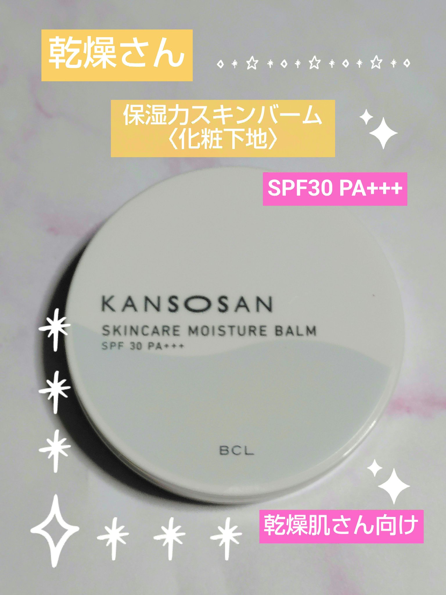 乾燥さん  保湿力スキンケアバーム/乾燥さん/化粧下地を使ったクチコミ（1枚目）