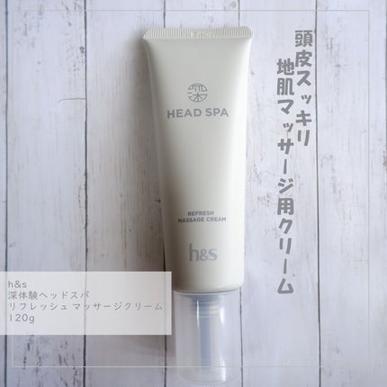 リフレッシュ マッサージクリーム/h&s/洗い流すヘアトリートメントを使ったクチコミ(1枚目)