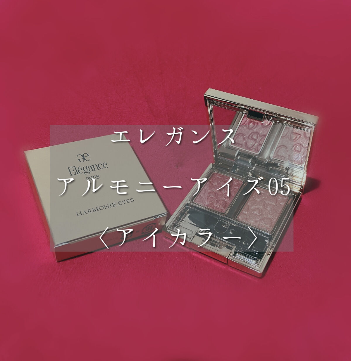 エレガンス アルモニーアイズ/Elégance/アイシャドウパレットを使ったクチコミ（1枚目）