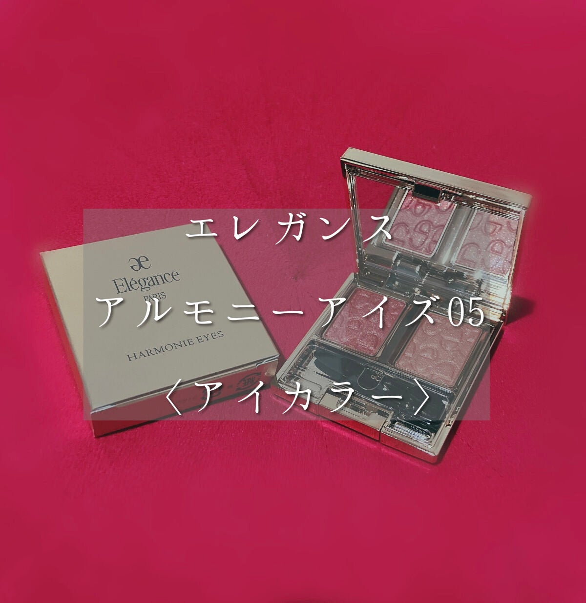エレガンス アルモニーアイズ/Elégance/アイシャドウパレットを使ったクチコミ(1枚目)