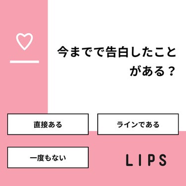 【質問】
今までで告白したことがある？

【回答】
・直接ある：25.0%
・ラインである：0.0%
・一度もない：75.0%

#みんなに質問

========================
※ 