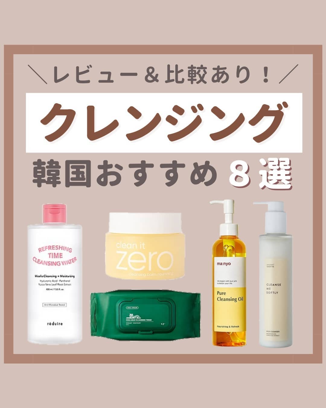 あなたはどっち派？BANILA CO・heimish・manyo・Huxley・VT・SIORIS