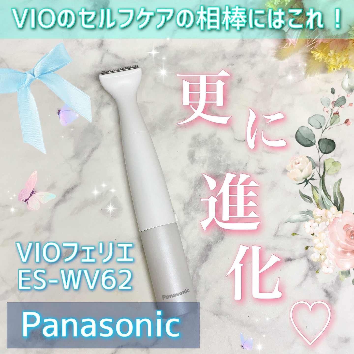 VIOフェリエ ES-WV62/Panasonic/シェーバーを使ったクチコミ（1枚目）