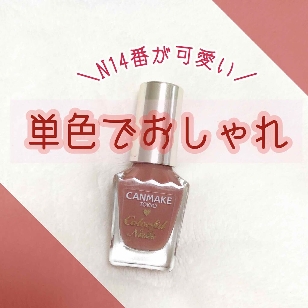 カラフルネイルズ/キャンメイク/マニキュアを使ったクチコミ(1枚目)
