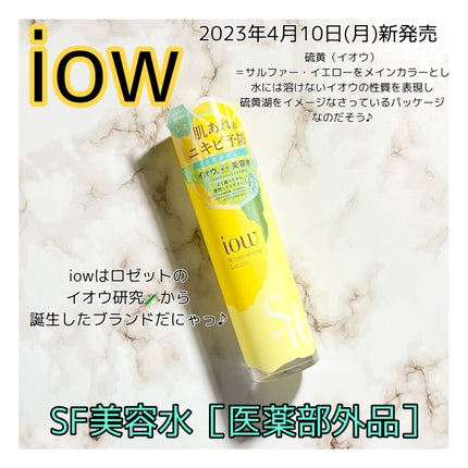 SF美容水/iow/化粧水を使ったクチコミ(1枚目)