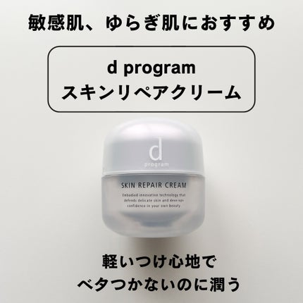 スキンリペアクリーム/d プログラム/フェイスクリームを使ったクチコミ(1枚目)