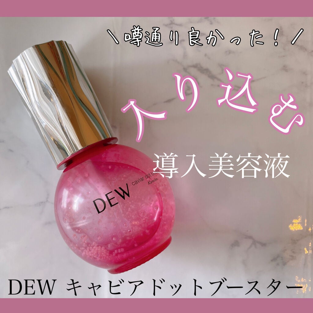 キャビアドットブースター/DEW/ブースター・導入液を使ったクチコミ(1枚目)