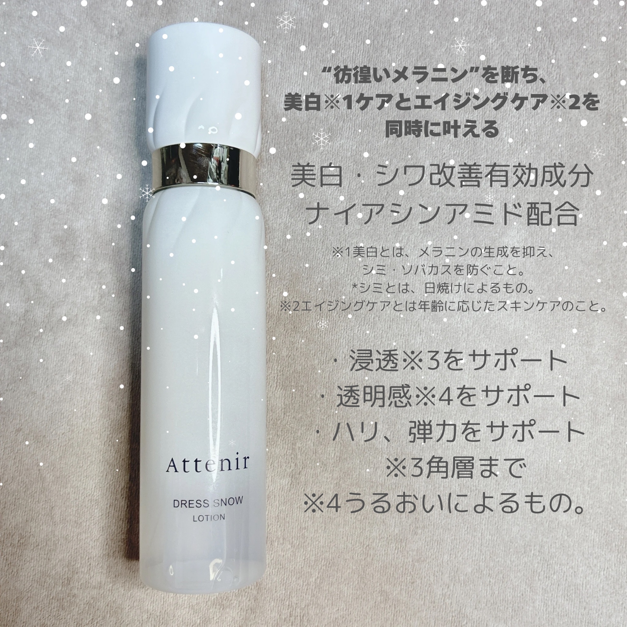 ドレススノー ローション【医薬部外品】 /アテニア/化粧水を使ったクチコミ（2枚目）