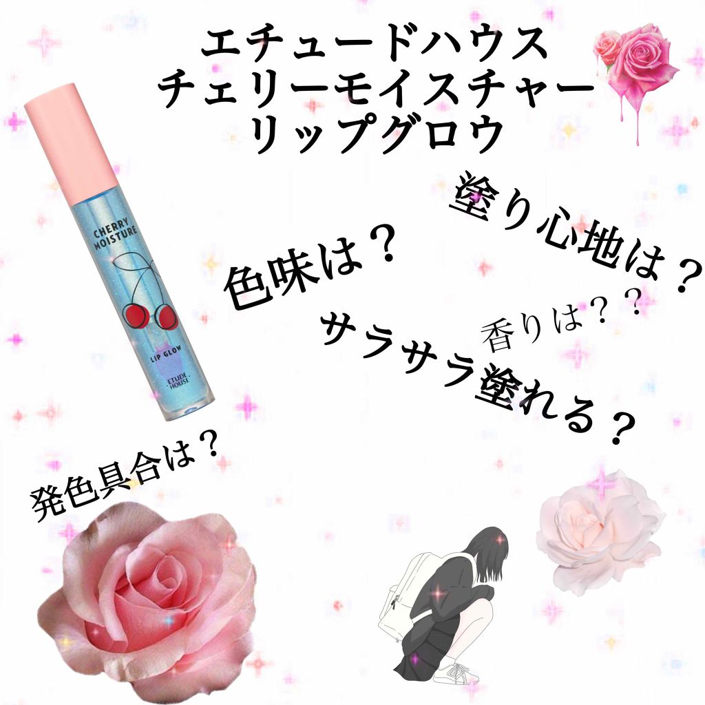 チェリーモイスチャー リップグロウ/ETUDE/リップグロスを使ったクチコミ（1枚目）