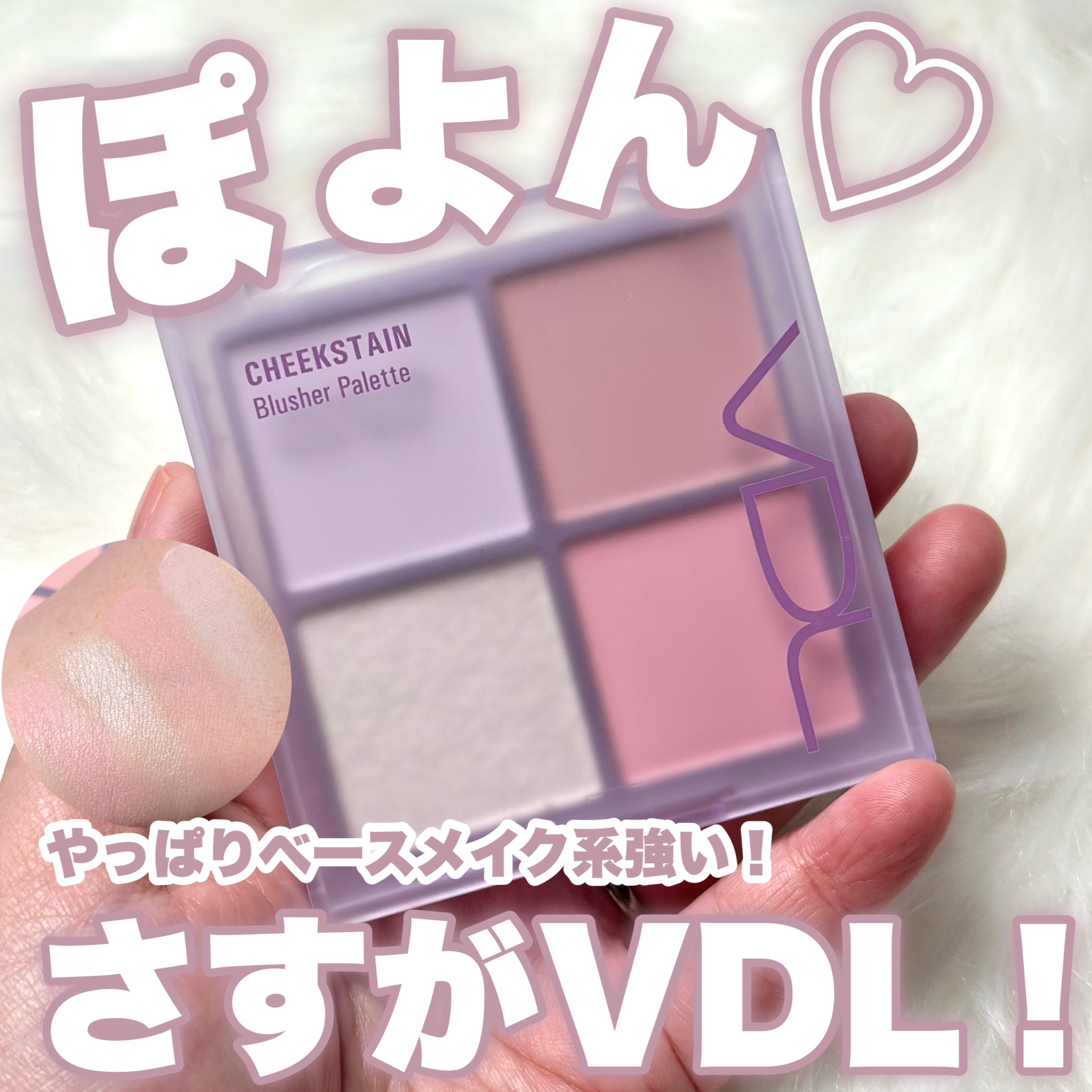 VDL VDL チークステイン ブラッシャー パレットのクチコミ「【NEW】VDLやっぱりベースメイク系強い！

…-…-…-…-…-…-…-…-…-…-…-….....」（1枚目）