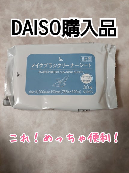 &. メイクブラシクリーナーシート/DAISO/その他化粧小物を使ったクチコミ(1枚目)
