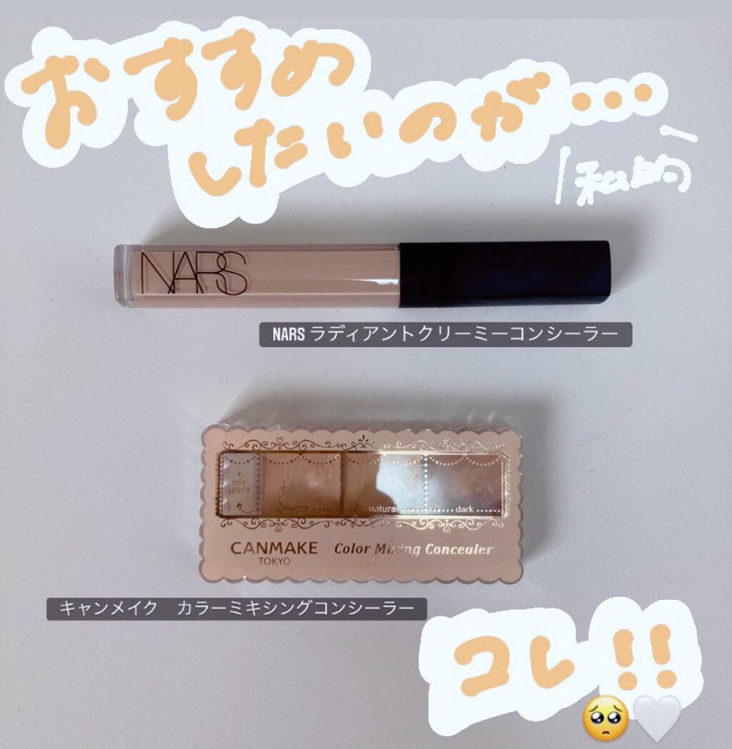 ラディアントクリーミーコンシーラー/NARS/リキッドコンシーラーを使ったクチコミ(3枚目)