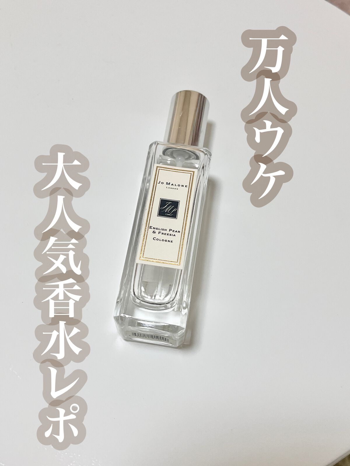 イングリッシュ ペアー&フリージア コロン/Jo MALONE LONDON/香水(レディース)を使ったクチコミ(1枚目)