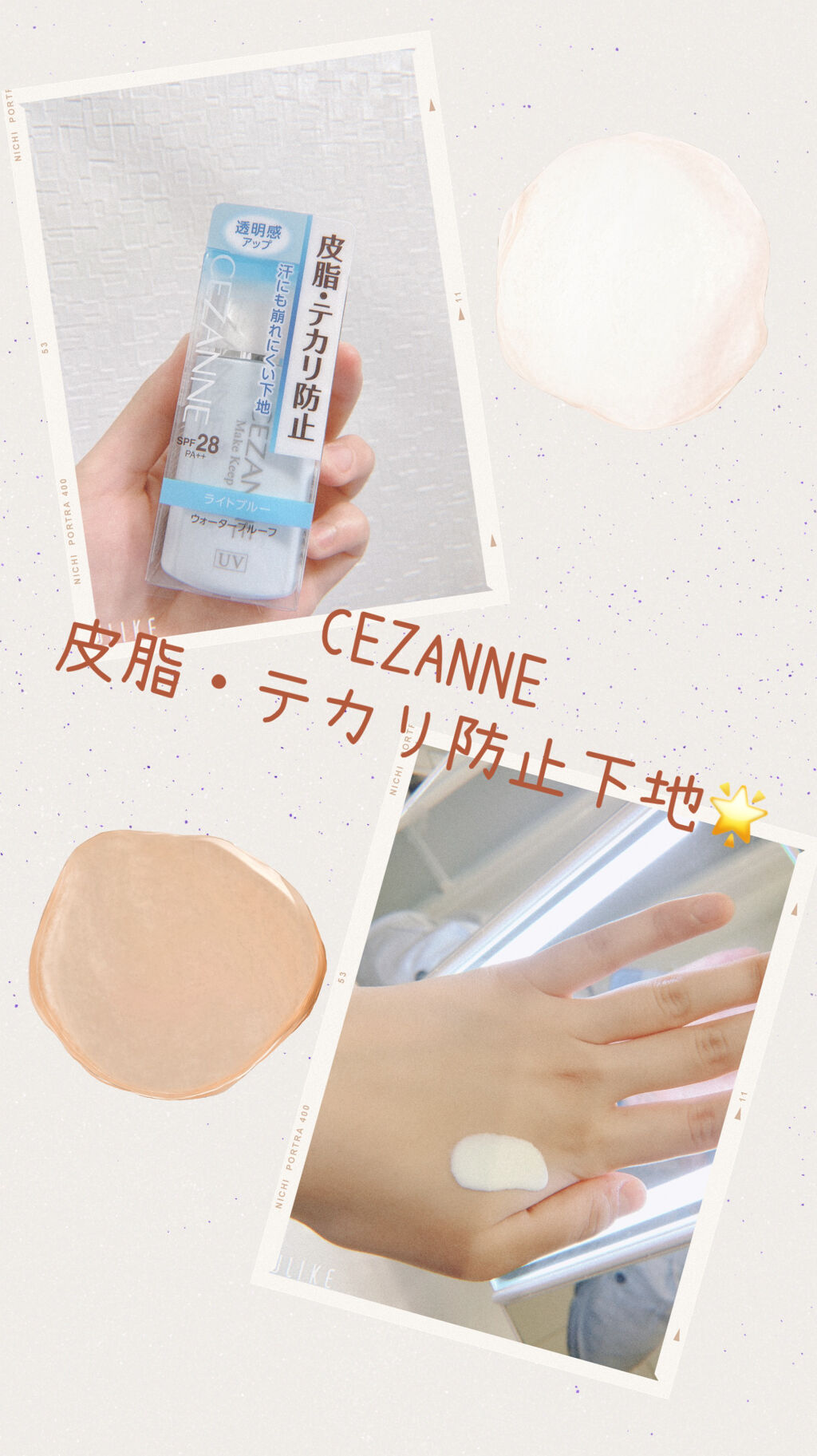 皮脂テカリ防止下地/CEZANNE/化粧下地を使ったクチコミ（1枚目）