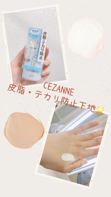 皮脂テカリ防止下地/CEZANNE/化粧下地を使ったクチコミ（1枚目）