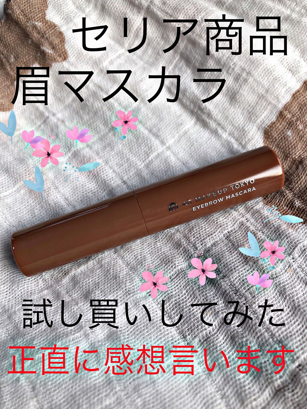 CHEER me COLOR アイブロウマスカラ/セリア/眉マスカラを使ったクチコミ(1枚目)