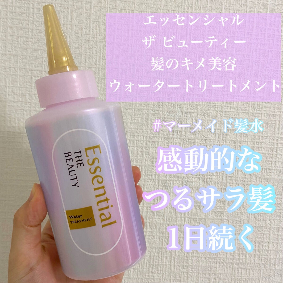 エッセンシャル プレミアム ウォータートリートメント EXスムース/エッセンシャル/アウトバストリートメントを使ったクチコミ(1枚目)