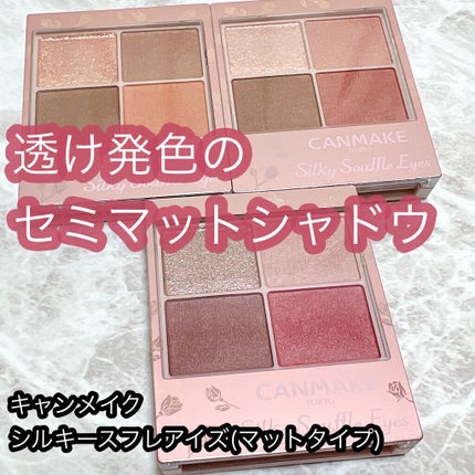 シルキースフレアイズ(マットタイプ)/キャンメイク/アイシャドウパレットを使ったクチコミ(1枚目)