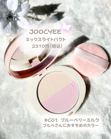 Joocyee ミックスライトパクトのクチコミ「夕方の疲れ顔が一気に明るく&血色感も復活🤩✨今までなかった‼︎お直しパウダー🙌💕
　　


\.....」（2枚目）