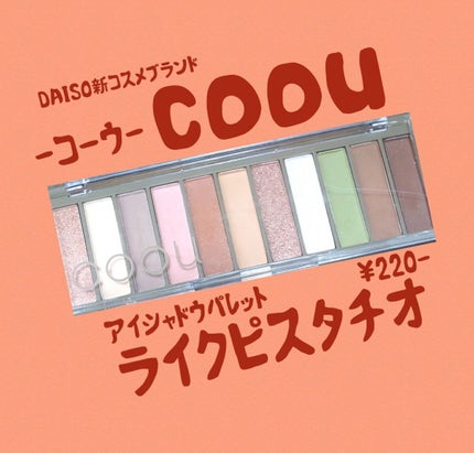 アイシャドウパレット/coou/アイシャドウパレットを使ったクチコミ(1枚目)