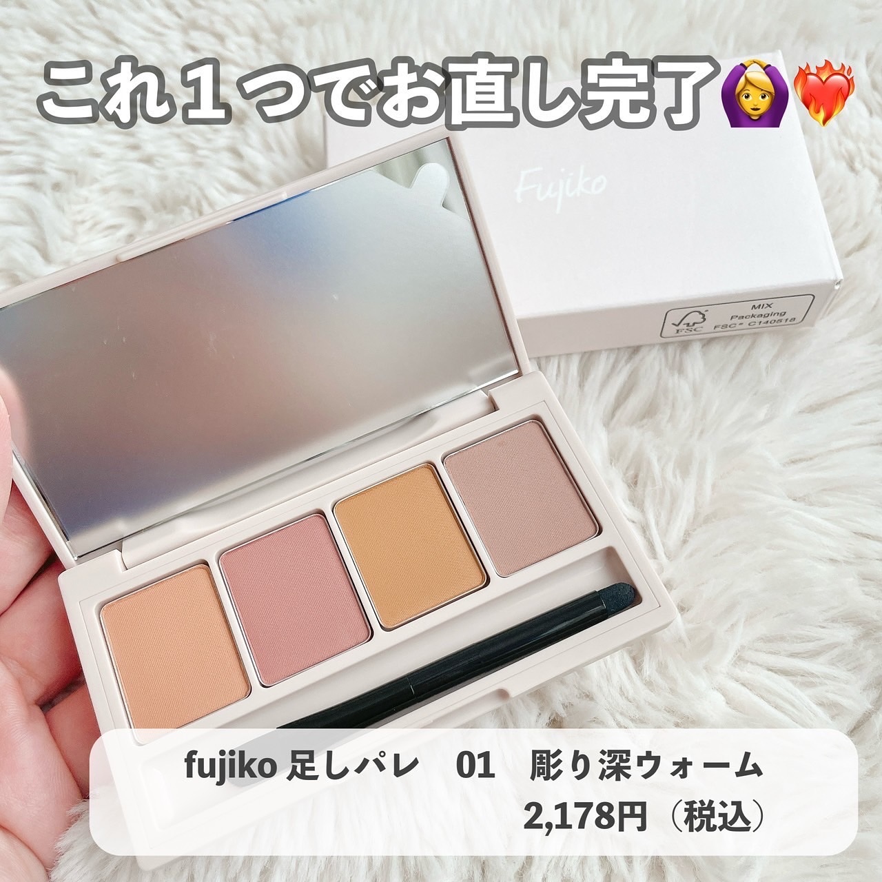 足しパレ/Fujiko/アイシャドウパレットを使ったクチコミ（1枚目）